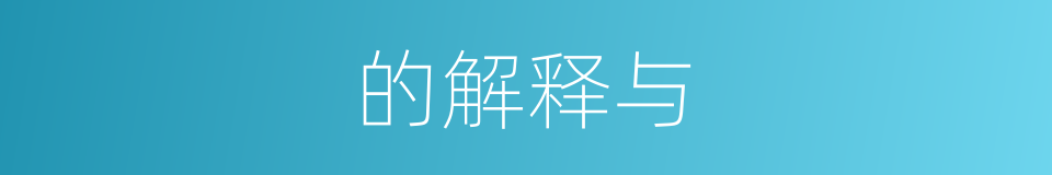 的解释与的同义词