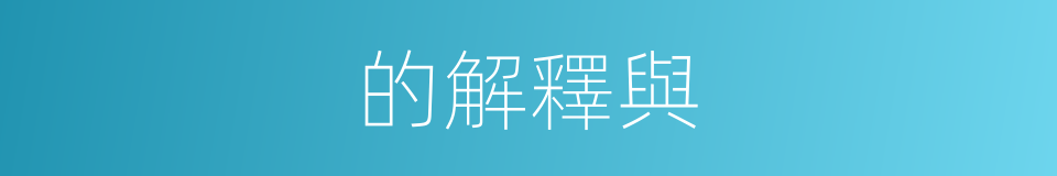 的解釋與的同義詞