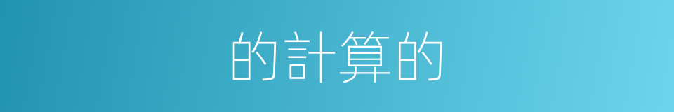 的計算的的同義詞
