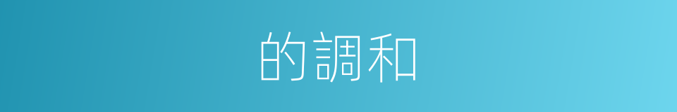 的調和的同義詞