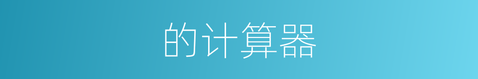 的计算器的同义词