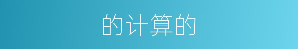 的计算的的同义词