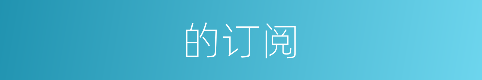 的订阅的同义词