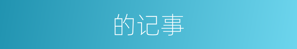 的记事的同义词