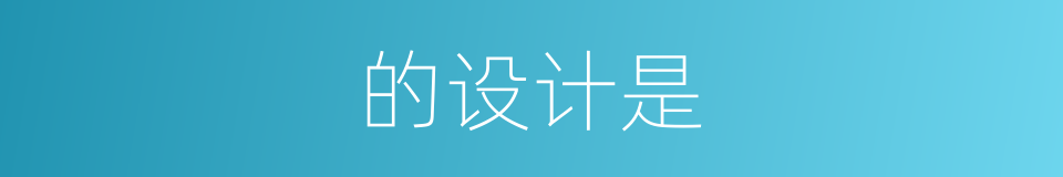 的设计是的同义词