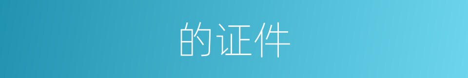 的证件的意思