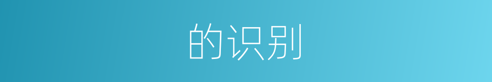 的识别的同义词