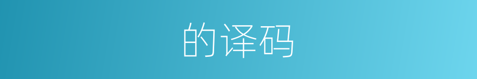 的译码的同义词