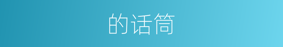 的话筒的同义词