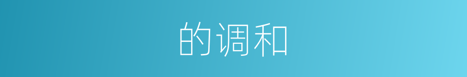 的调和的同义词