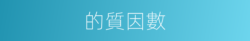 的質因數的同義詞