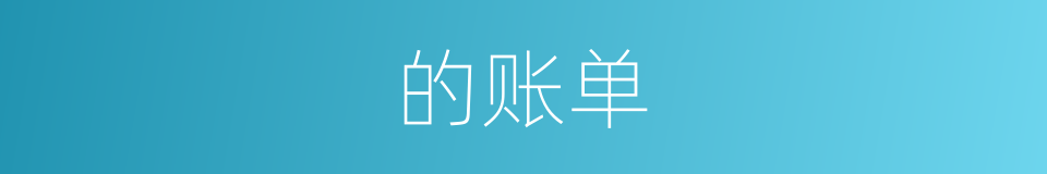 的账单的同义词
