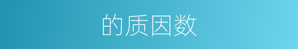 的质因数的同义词