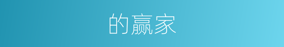 的赢家的同义词