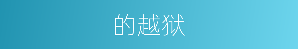 的越狱的同义词