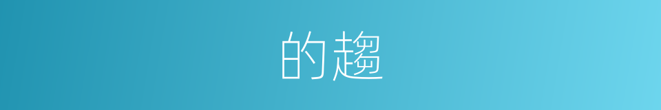 的趨的同義詞