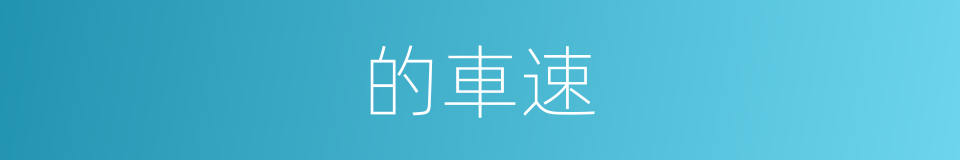 的車速的同義詞
