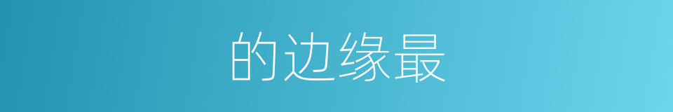 的边缘最的同义词