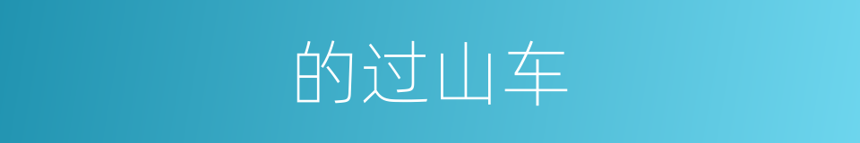的过山车的同义词