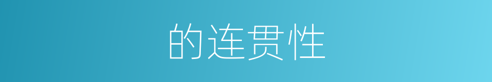 的连贯性的同义词