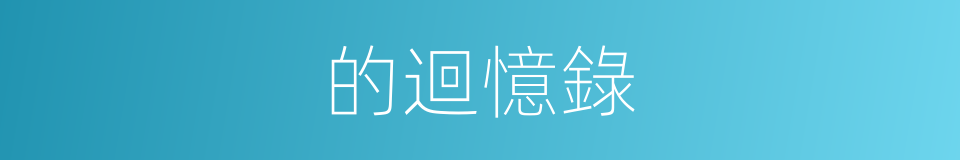 的迴憶錄的同義詞