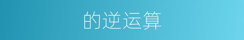 的逆运算的同义词