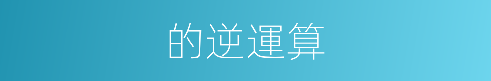的逆運算的同義詞
