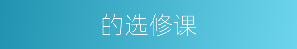 的选修课的同义词