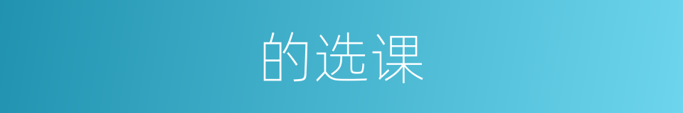 的选课的同义词