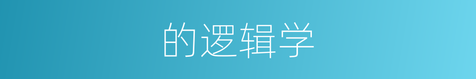 的逻辑学的同义词