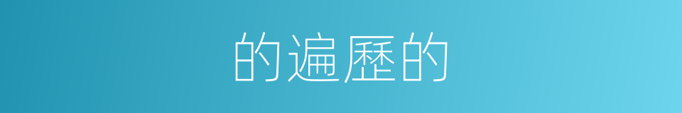 的遍歷的的同義詞