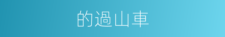 的過山車的同義詞
