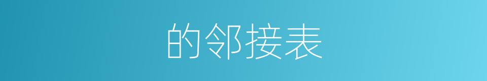 的邻接表的同义词