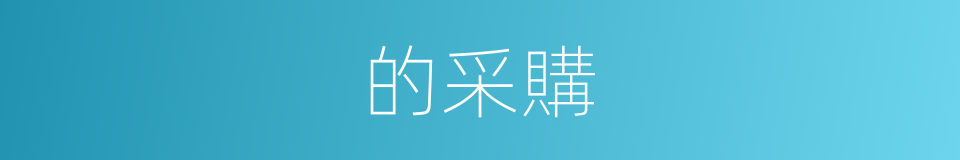 的采購的同義詞