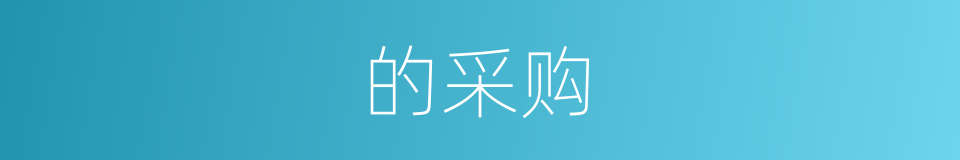 的采购的同义词