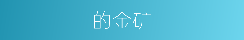 的金矿的同义词
