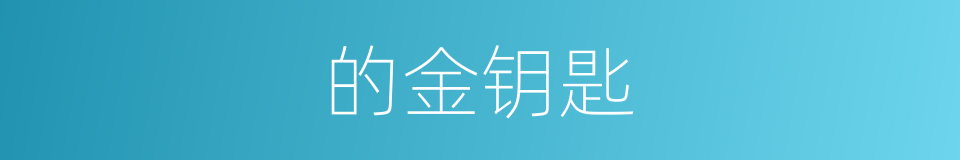 的金钥匙的意思
