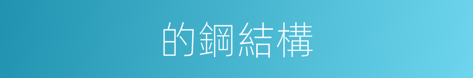 的鋼結構的同義詞