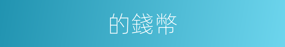 的錢幣的同義詞