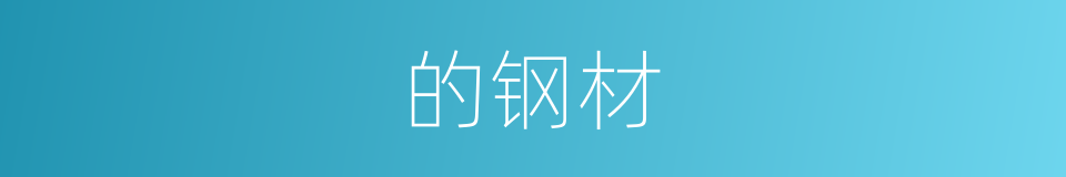 的钢材的同义词