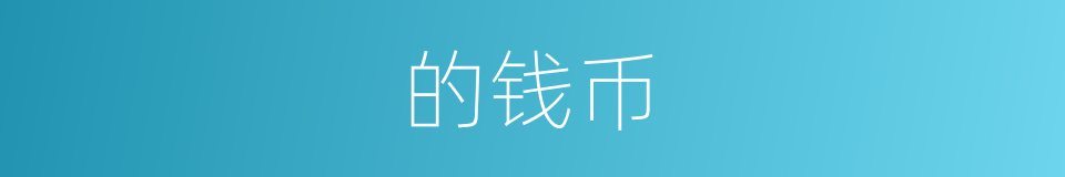 的钱币的同义词