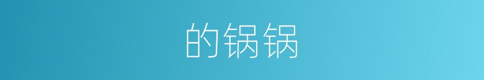 的锅锅的同义词