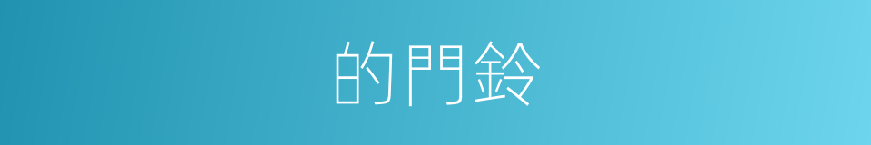 的門鈴的同義詞