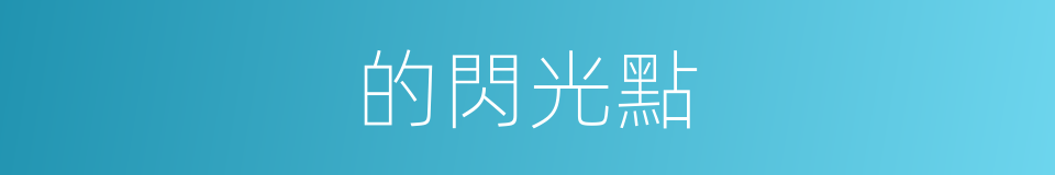 的閃光點的同義詞