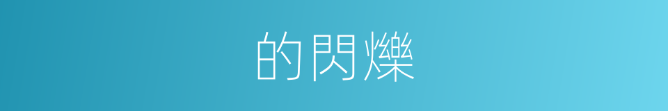 的閃爍的同義詞