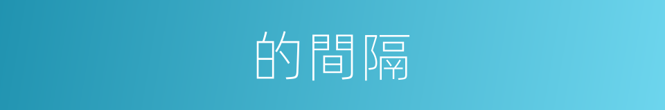 的間隔的同義詞