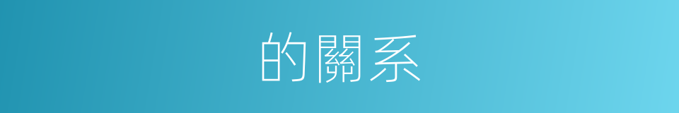 的關系的同義詞