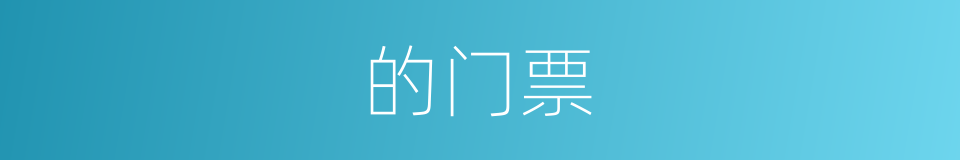 的门票的同义词