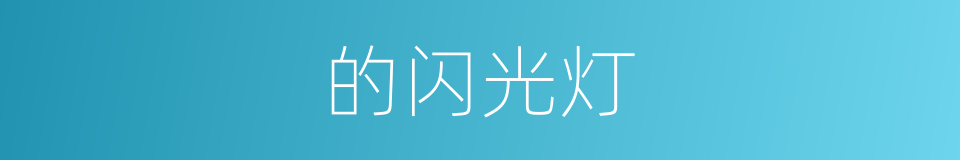 的闪光灯的同义词