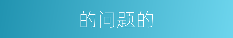 的问题的的同义词